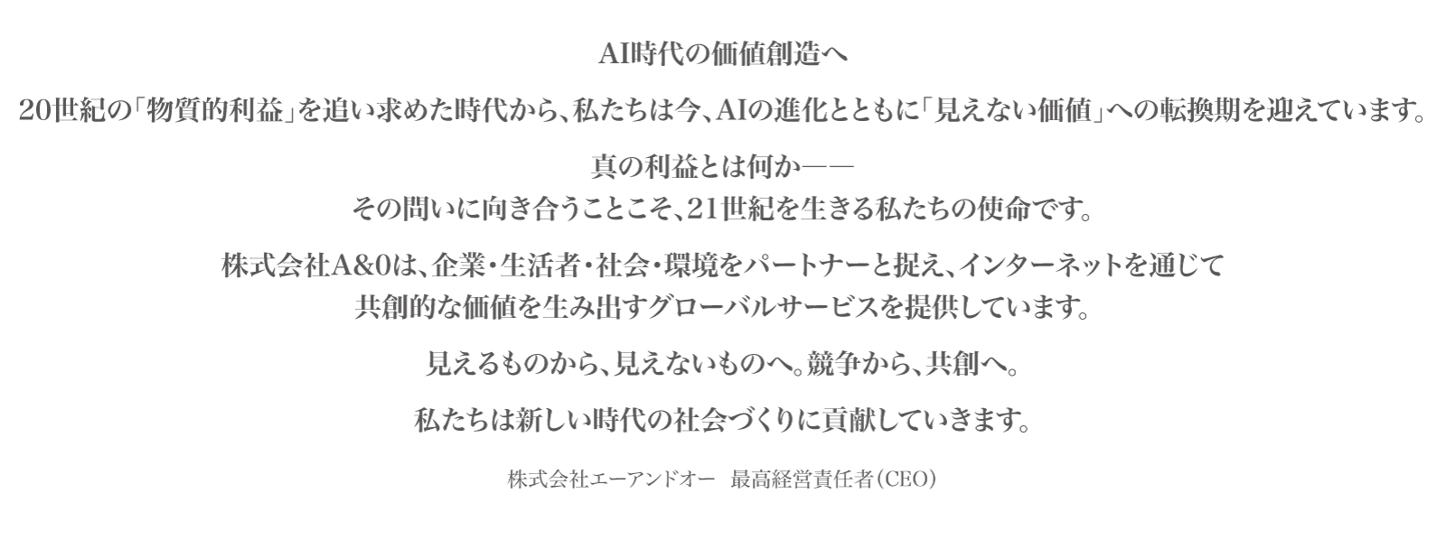 AI時代の価値創造へ
