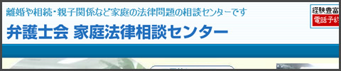 家庭法律問題の相談センター